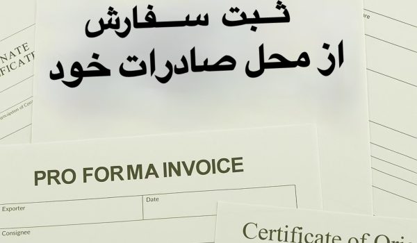 ثبت سفارش از محل صادرات خود