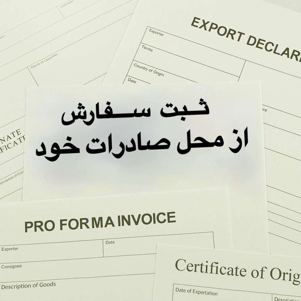 ثبت سفارش از محل صادرات خود