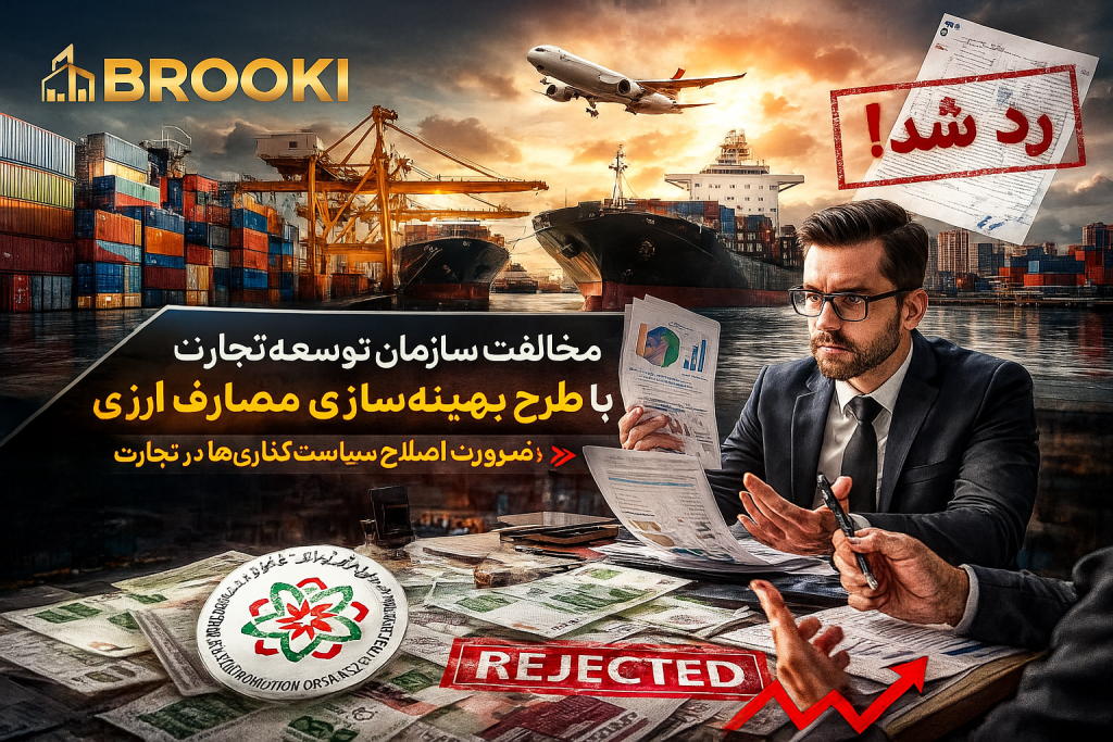 مخالفت سازمان توسعه تجارت با طرح بهینه‌سازی مصارف ارزی