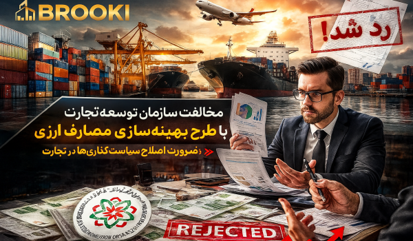 مخالفت سازمان توسعه تجارت با طرح بهینه‌سازی مصارف ارزی