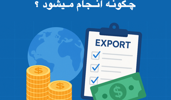رفع تعهد ارزی صادراتی چیست و چگونه انجام می‌شود؟