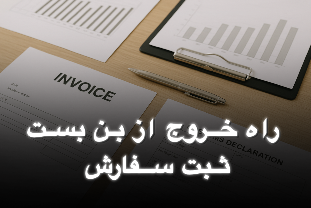 مشکلات سامانه تجارت؛ ثبت سفارش همچنان در بن‌بست