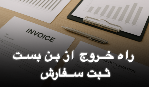مشکلات سامانه تجارت؛ ثبت سفارش همچنان در بن‌بست