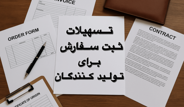 تسهیلات جدید ثبت سفارش برای تولیدکنندگان