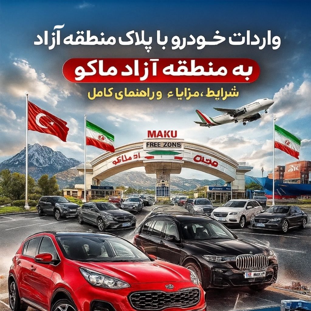 واردات خودرو به منطقه آزاد ماکو