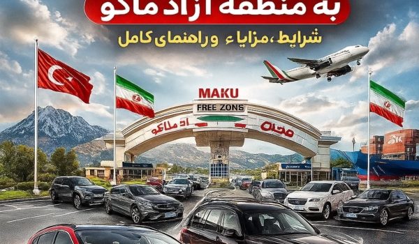 واردات خودرو به منطقه آزاد ماکو