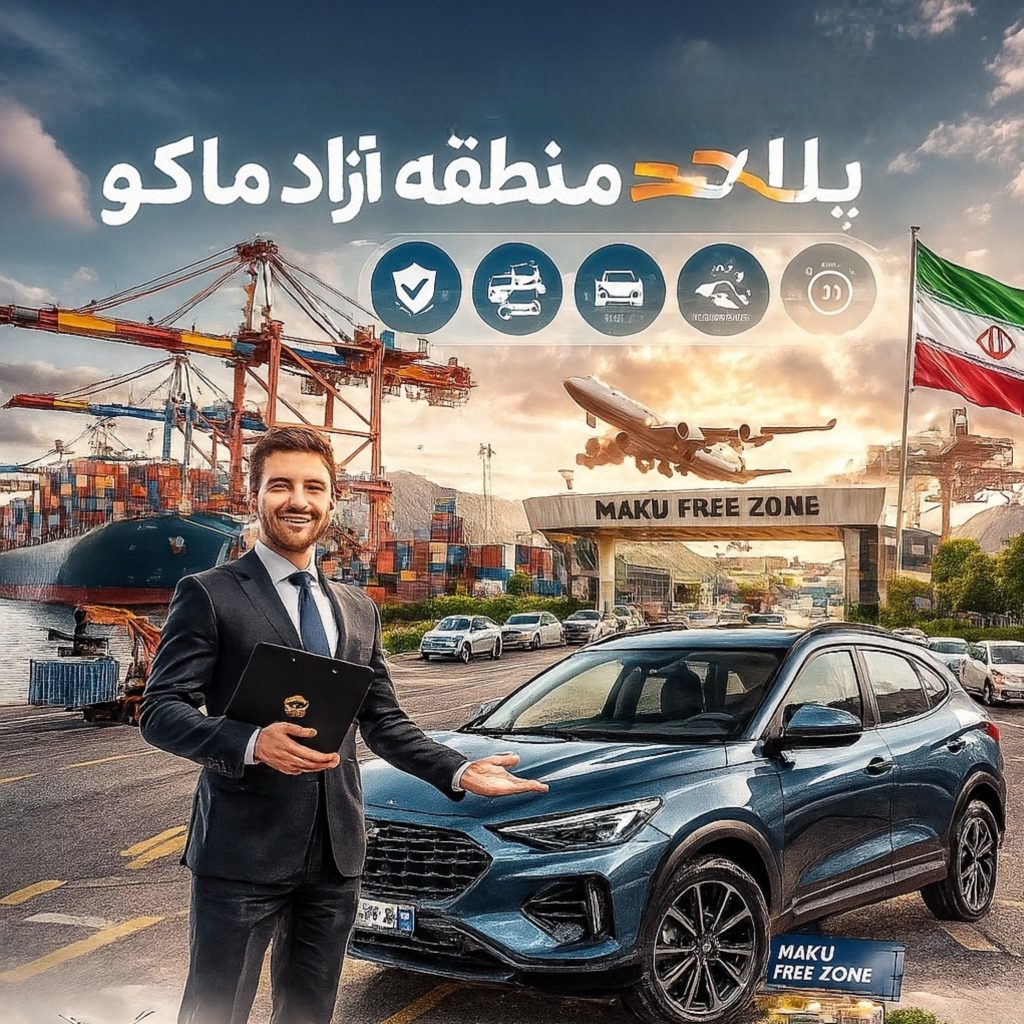 مزایا و شرایط واردات خودرو پلاک منطقه آزاد ماکو