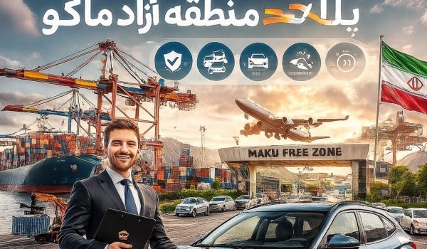 مزایا و شرایط واردات خودرو پلاک منطقه آزاد ماکو