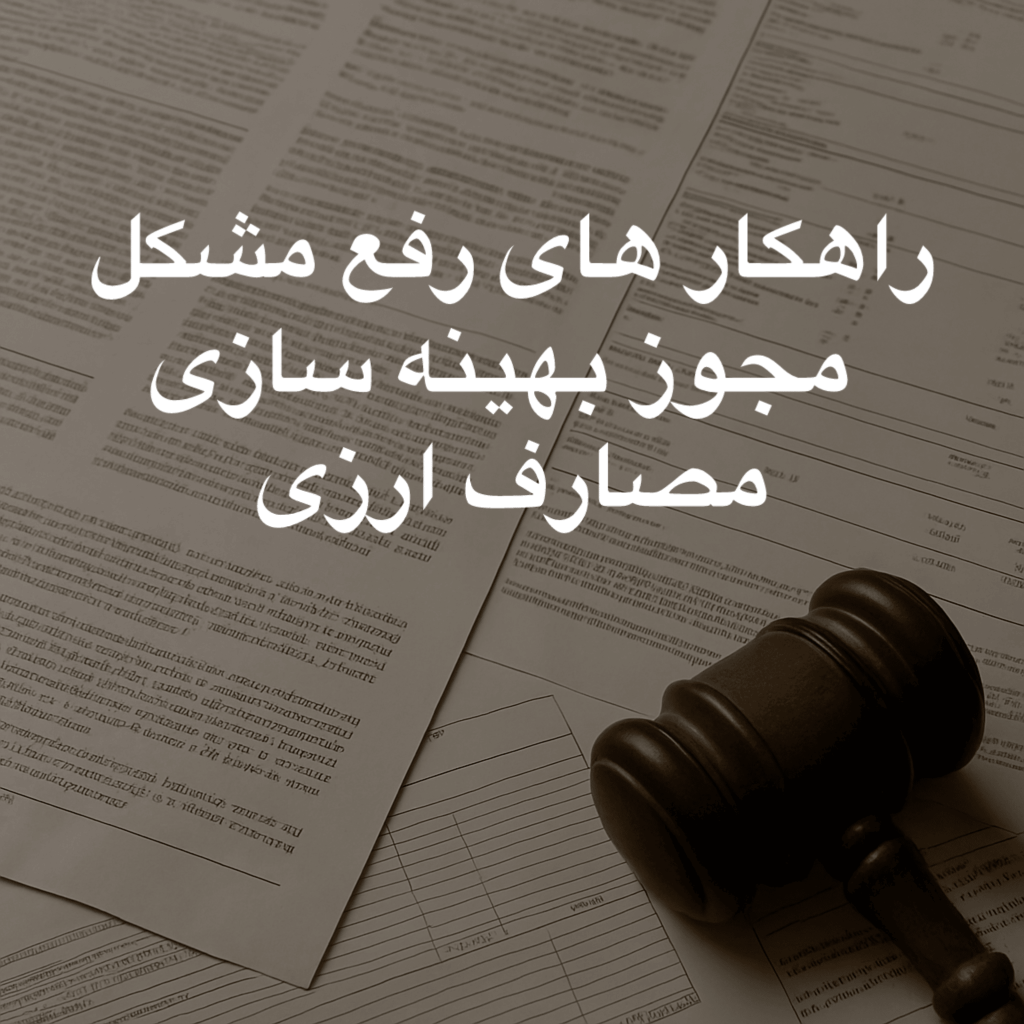 چرا مجوز بهینه‌سازی مصارف ارزی رد می‌شود؟