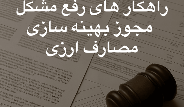 چرا مجوز بهینه‌سازی مصارف ارزی رد می‌شود؟