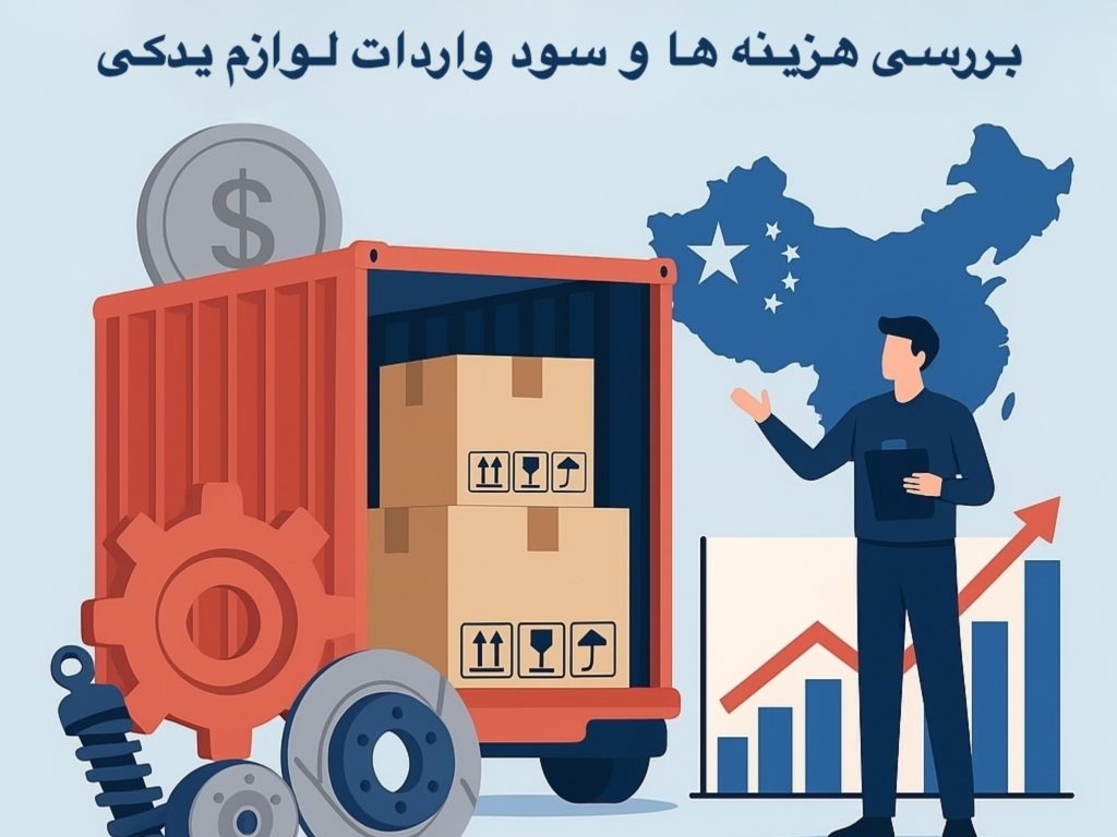 بررسی هزینه‌ها و سود واردات لوازم یدکی خودرو از چین