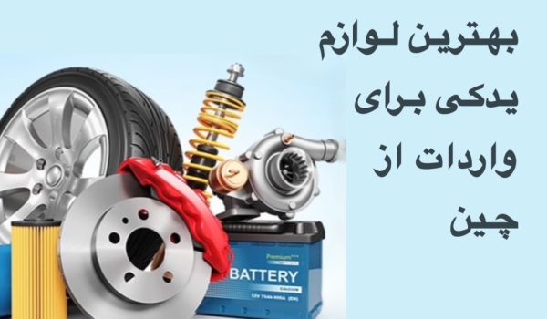 بهترین لوازم یدکی خودرو برای واردات از چین | سودآورترین محصولات