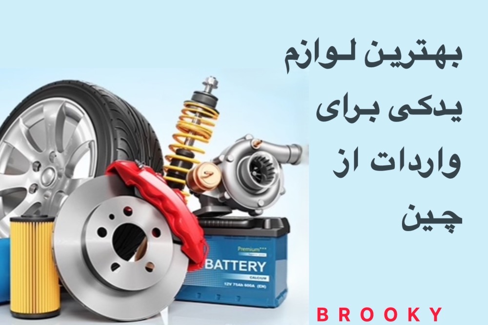 بهترین لوازم یدکی خودرو برای واردات از چین | سودآورترین محصولات
