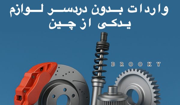 واردات بدون دردسر لوازم یدکی از چین