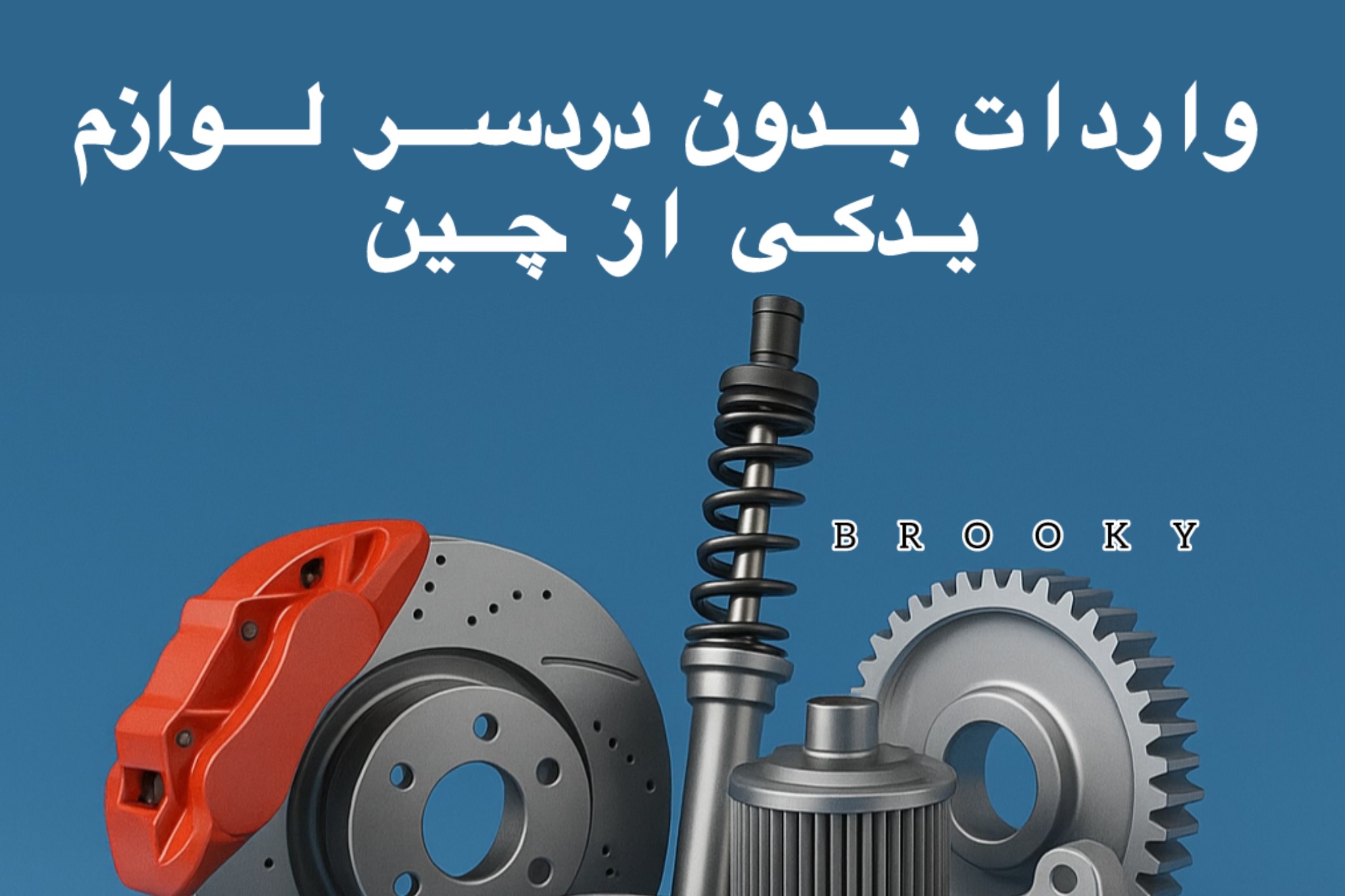 واردات بدون دردسر لوازم یدکی از چین