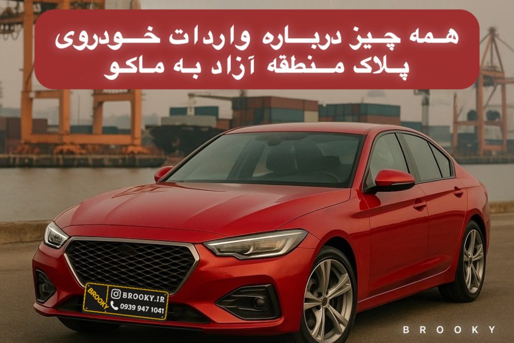 همه چیز درباره واردات خودرو پلاک منطقه آزاد به ماکو