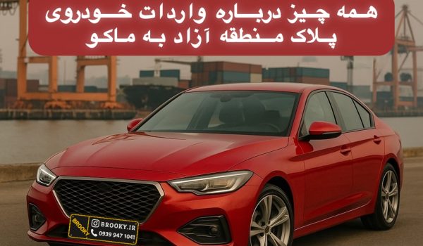 همه چیز درباره واردات خودرو پلاک منطقه آزاد به ماکو
