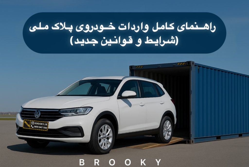 راهنمای کامل واردات خودروی پلاک ملی
