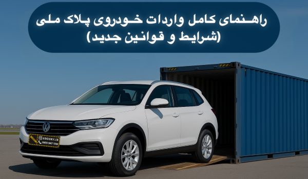راهنمای کامل واردات خودروی پلاک ملی
