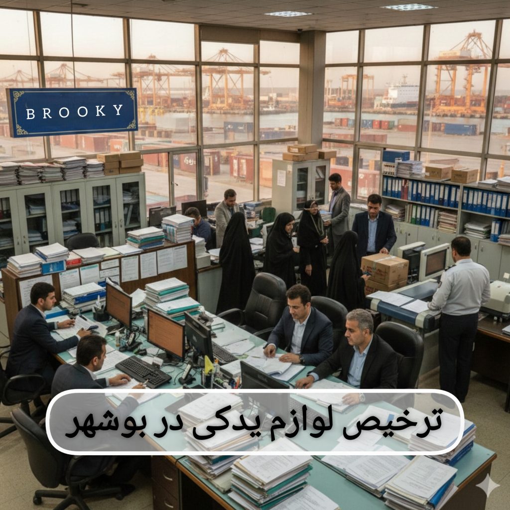 ترخیص لوازم یدکی در گمرک بوشهر