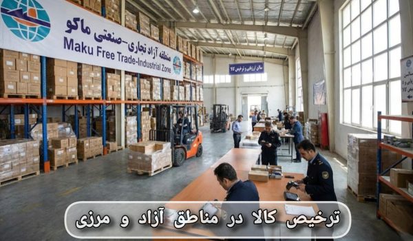 ترخیص کالا در مناطق آزاد و مرزی