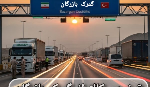 ترخیص کالا از گمرک بازرگان