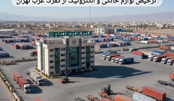 ترخیص لوازم خانگی و الکترونیک از گمرک غرب تهران — قوانین جدید و نکات مهم