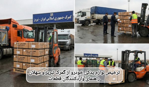 ترخیص لوازم یدکی خودرو از گمرک تبریز و سهلان — راهنمای واردکنندگان قطعات