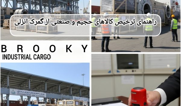 راهنمای ترخیص کالاهای حجیم و صنعتی از گمرک انزلی — کاهش هزینه انبارداری و دموراژ