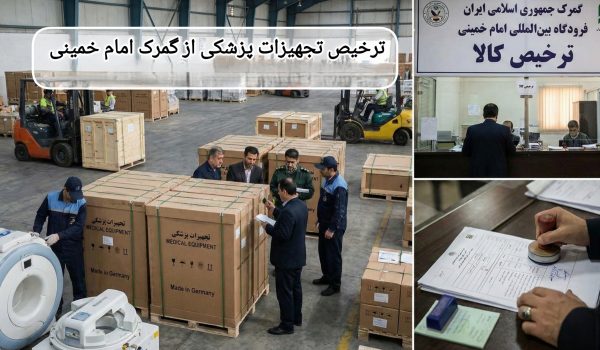 ترخیص تجهیزات پزشکی از گمرک امام خمینی — مدارک موردنیاز و سختگیری‌های جدید