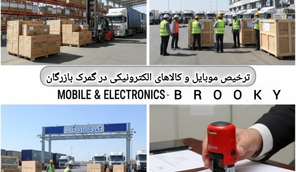 قوانین و ثبت IMEI مسافری ترخیص موبایل و کالاهای الکترونیکی در گمرک بازرگان