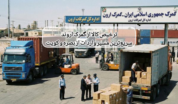 ترخیص کالا از گمرک اروند — سریع‌ترین مسیر واردات از بصره و کویت