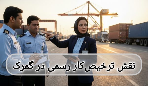 نقش ترخیص‌کار رسمی در گمرک؛ ستون پنهان اما حیاتی تجارت بین‌الملل