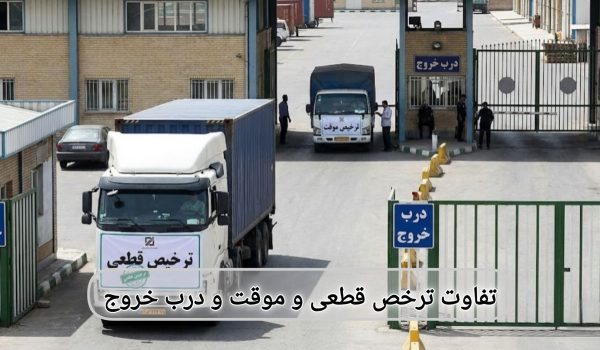 تفاوت ترخیص قطعی، موقت و درب خروج و نقش شرکت بازرگانی بروکی