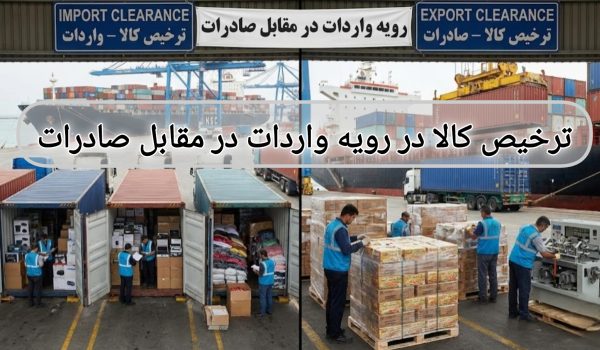 ترخیص کالا در رویه واردات در مقابل صادرات و نقش شرکت بازرگانی بروکی