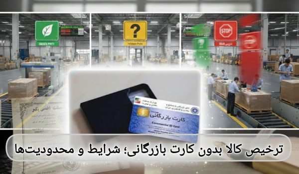 ترخیص کالا بدون کارت بازرگانی؛ شرایط و محدودیت‌ها