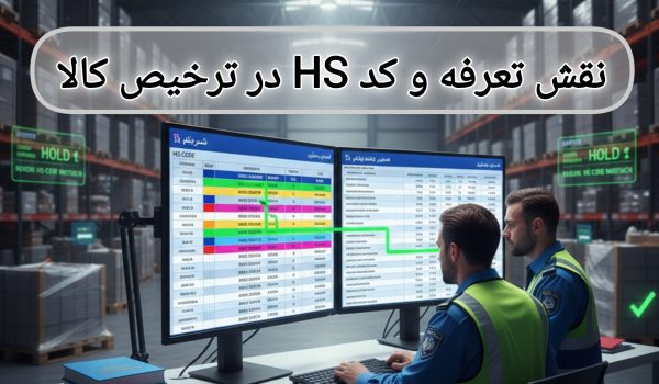نقش تعرفه و کد HS در ترخیص کالا