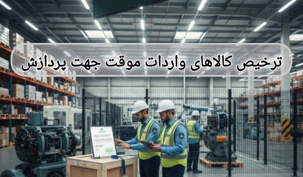 ترخیص کالاهای واردات موقت جهت پردازش
