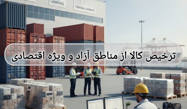 ترخیص کالا از مناطق آزاد و ویژه اقتصادی