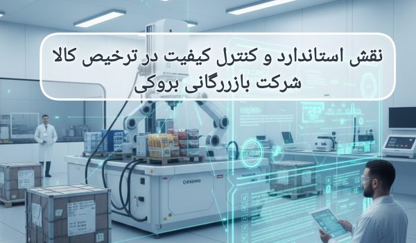 نقش استاندارد و کنترل کیفیت در ترخیص کالا_شرکت بازررگانی بروکی
