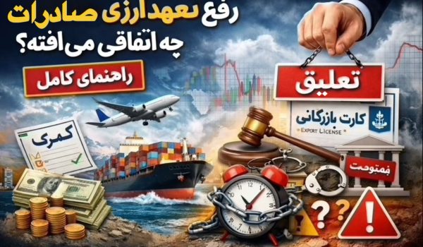اگر تعهد ارزی صادراتت رفع نشه چه اتفاقی می‌افته؟ (راهنمای کامل)