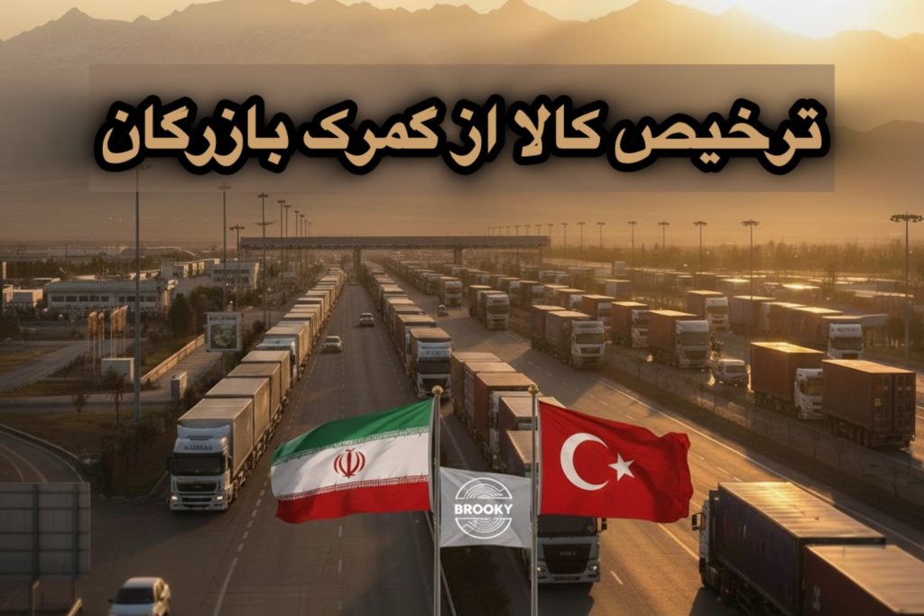 ترخیص کالا از گمرک بازرگان