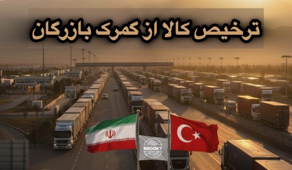 ترخیص کالا از گمرک بازرگان