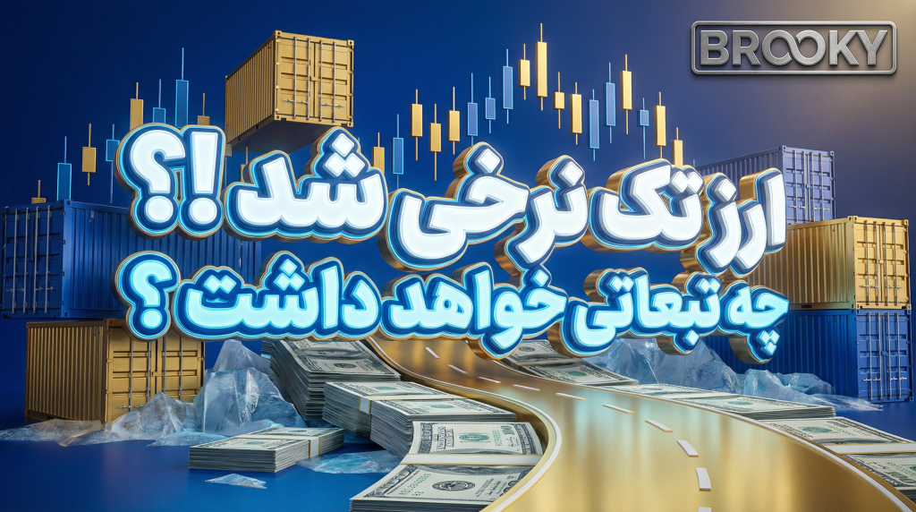 تک نرخی شدن ارز