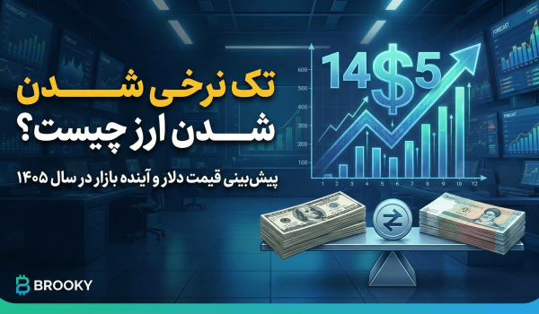 تک نرخی شدن ارز چیست؟ پیش_بینی قیمت دلار و آینده بازار در سال ۱۴۰۵-min