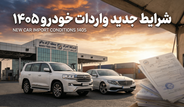 واردات خودرو با پلاک منطقه آزاد ماکو در سال ۱۴۰۵