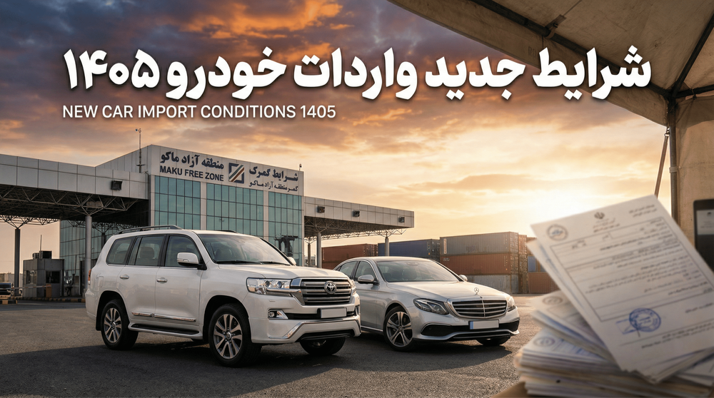 واردات خودرو با پلاک منطقه آزاد ماکو در سال ۱۴۰۵