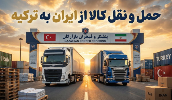حمل و نقل کالا از ایران به ترکیه