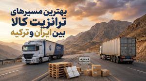 ترانزیت کالا بین ایران و ترکیه