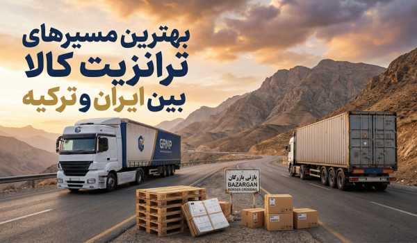 ترانزیت کالا بین ایران و ترکیه